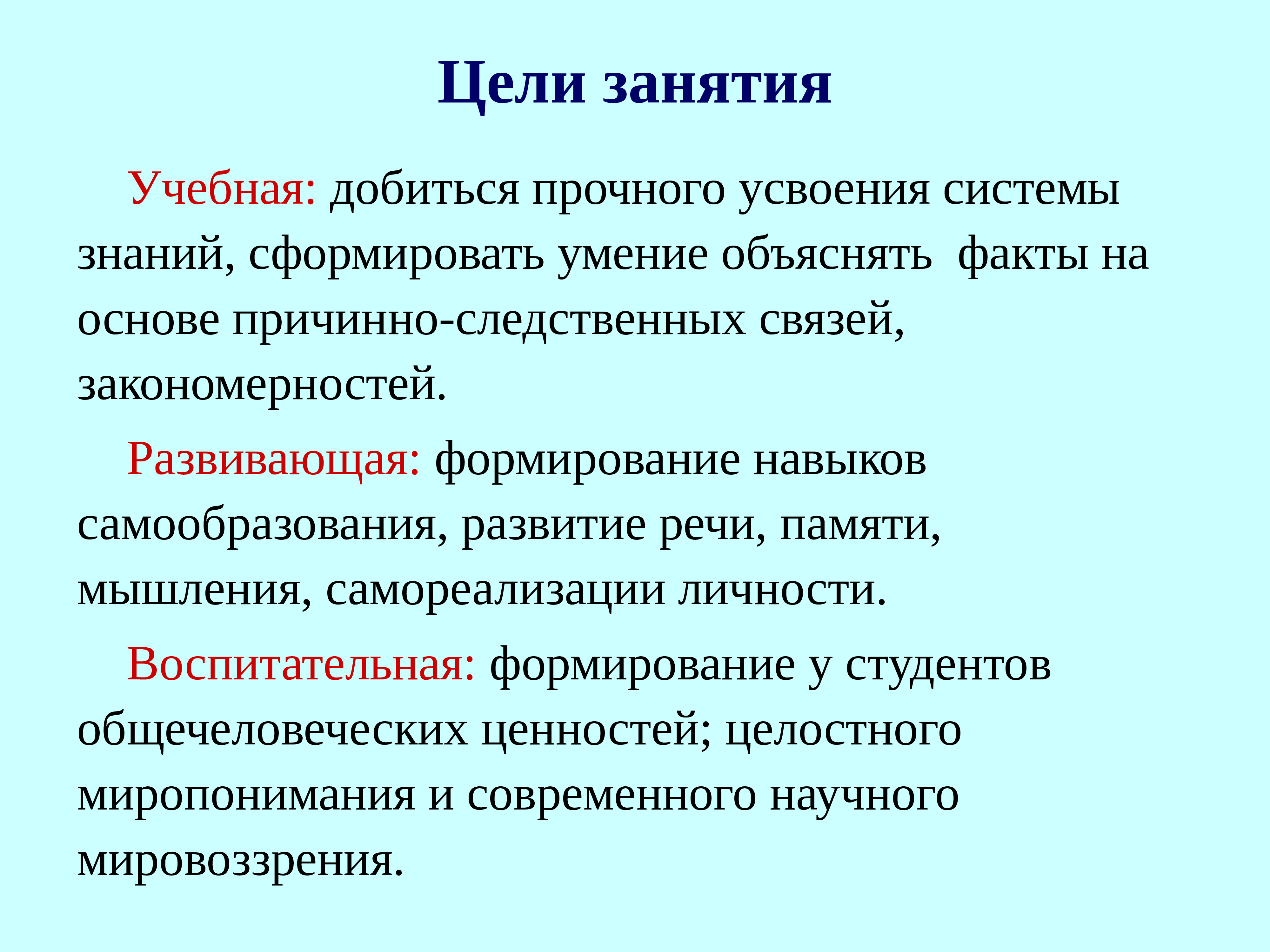 Образовательные цели. Цели учебного занятия. Цель занятия достигнута. Какие функции выполняет цель занятия. Дисциплины фармацевтических наук.