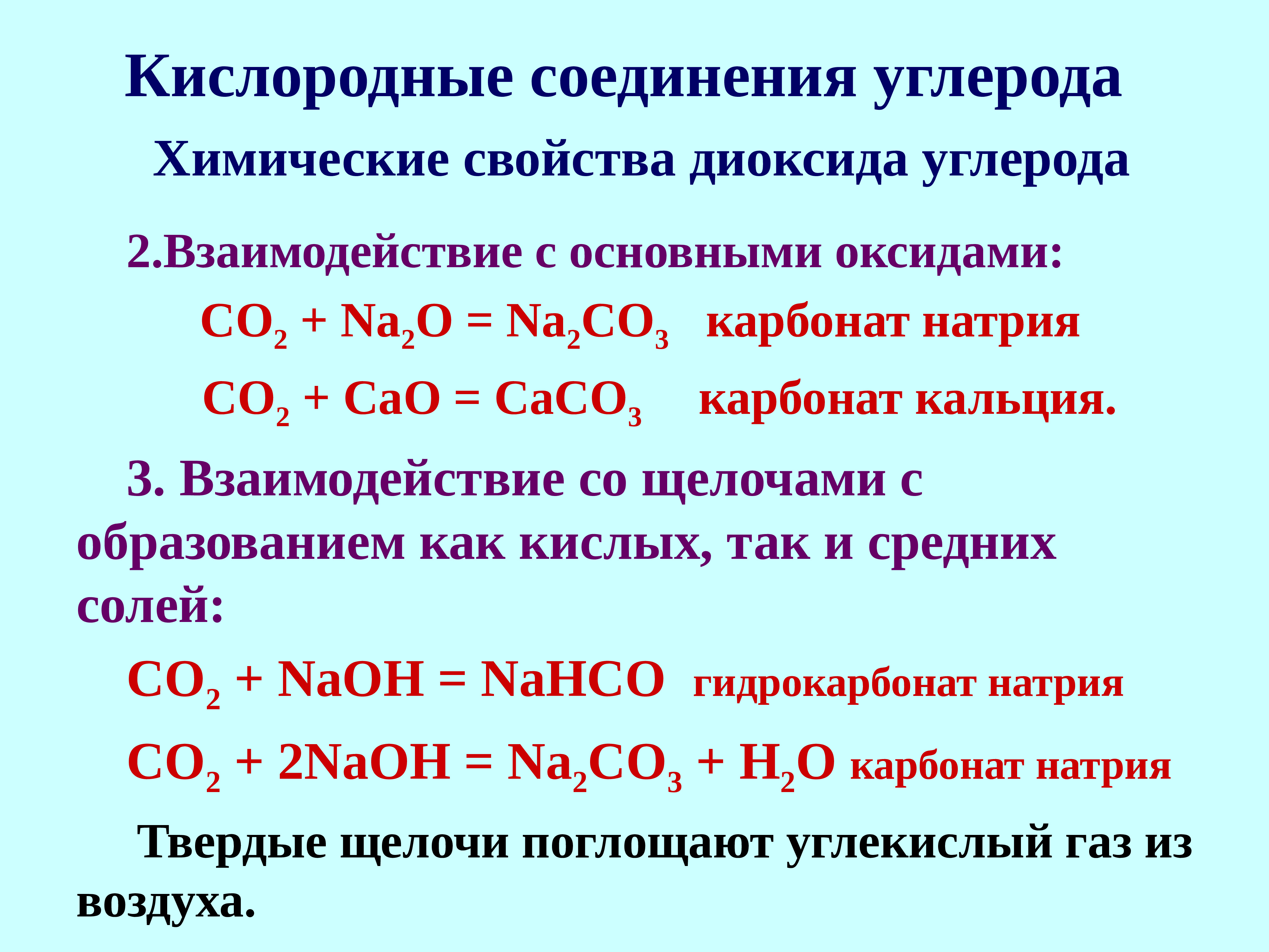 Карбонат натрия какое соединение. Кислородные соединения. Кислородные соединения углерода. Карбонат кальция в гидрокарбонат кальция. Карбонат кальция и углекислый ГАЗ.