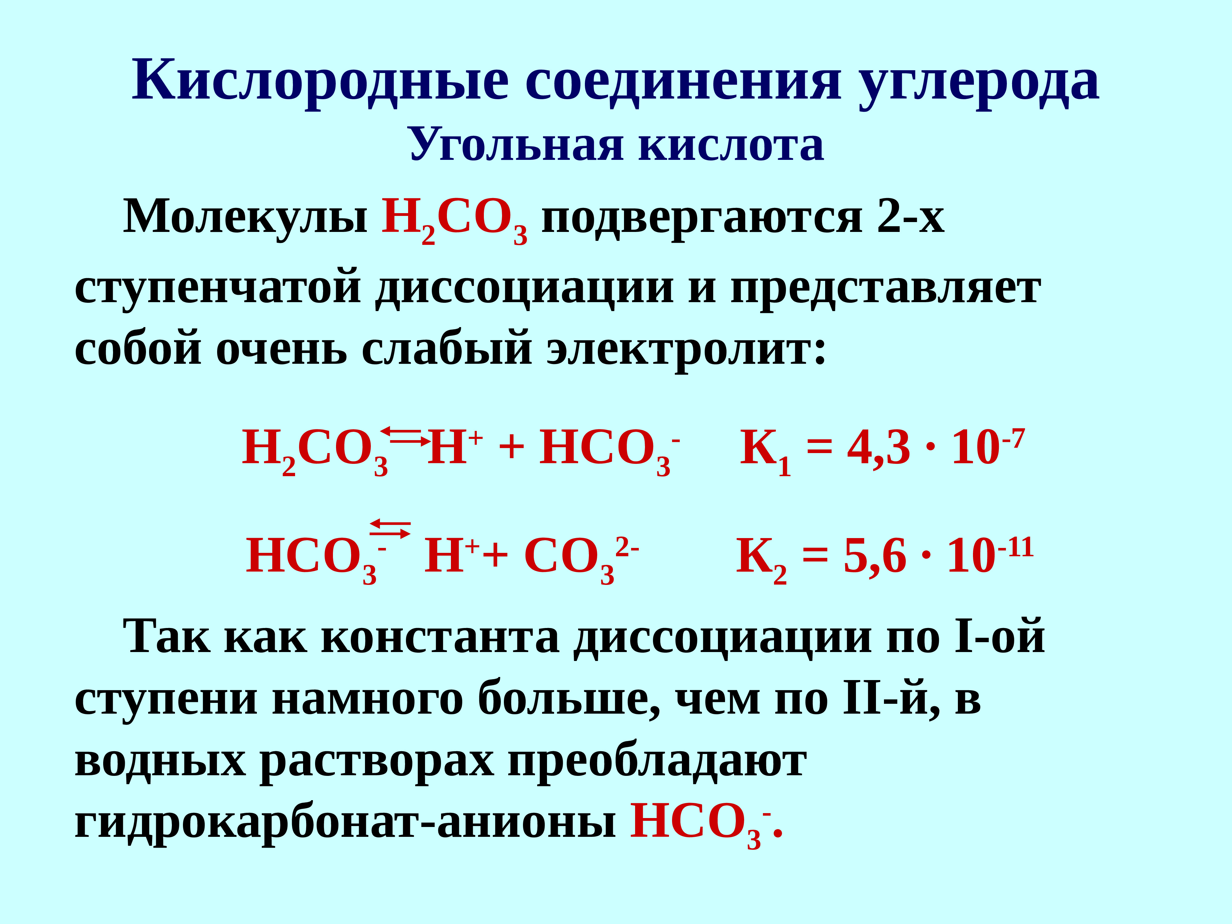 Кислородные соединения углерода 9. Уравнение диссоциации угольной кислоты. Кислородные соединения углерода таблица. Ступени диссоциации угольной кислоты. Кислородные соединения углерода.