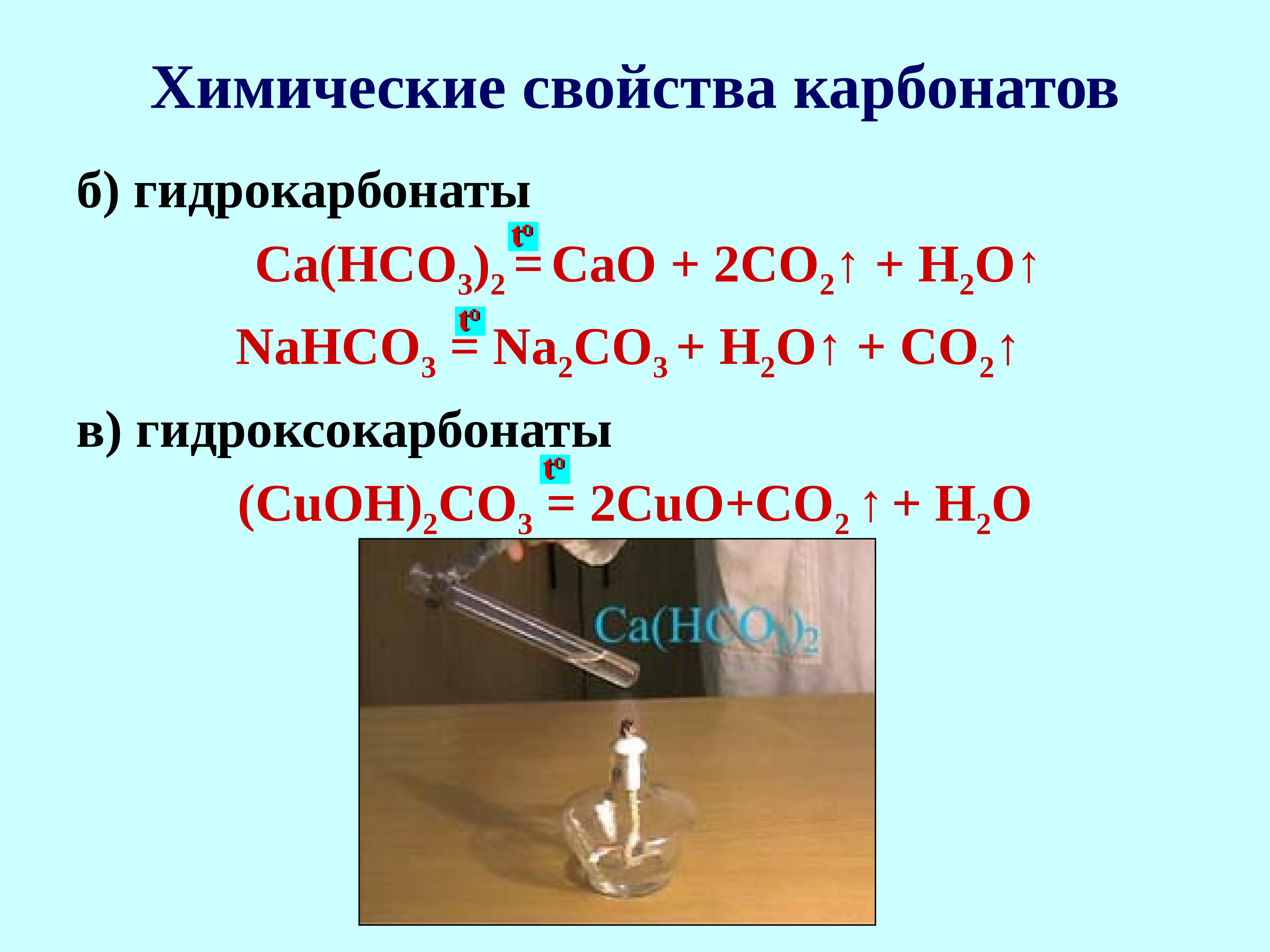 Гидрокарбонат свинца ii. Co2 + карбонат = гидрокарбонат. Химические свойства карбонатов. Получение карбонатов и гидрокарбонатов. Гидроксокарбонат меди(II).