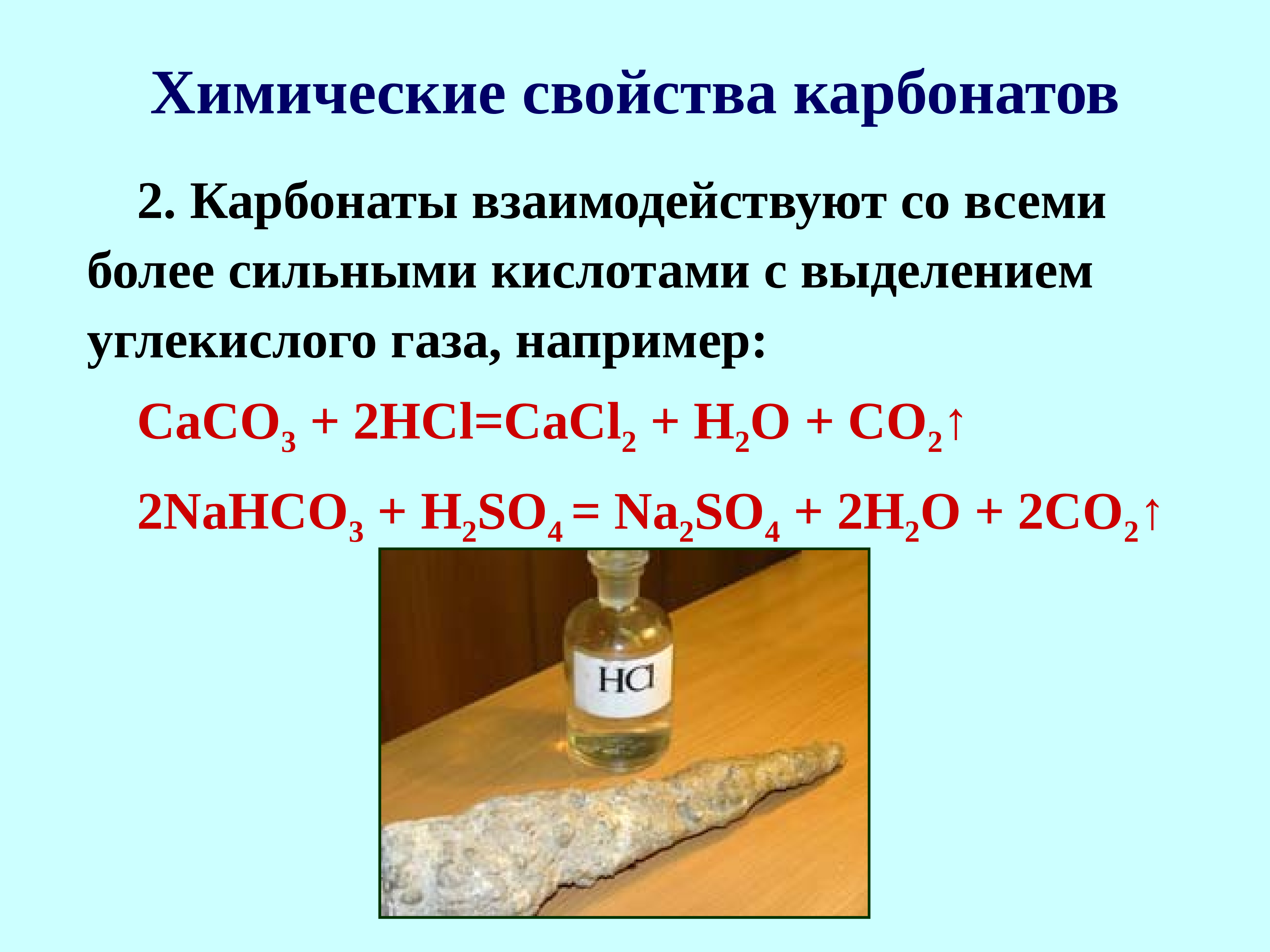 Карбонат натрия взаимодействует с водой. Химические свойства карбонатов угольной кислоты. Химические свойства карбонатов 9 класс. Реакции с карбонатами. Взаимодействие карбонатов с кислотами.