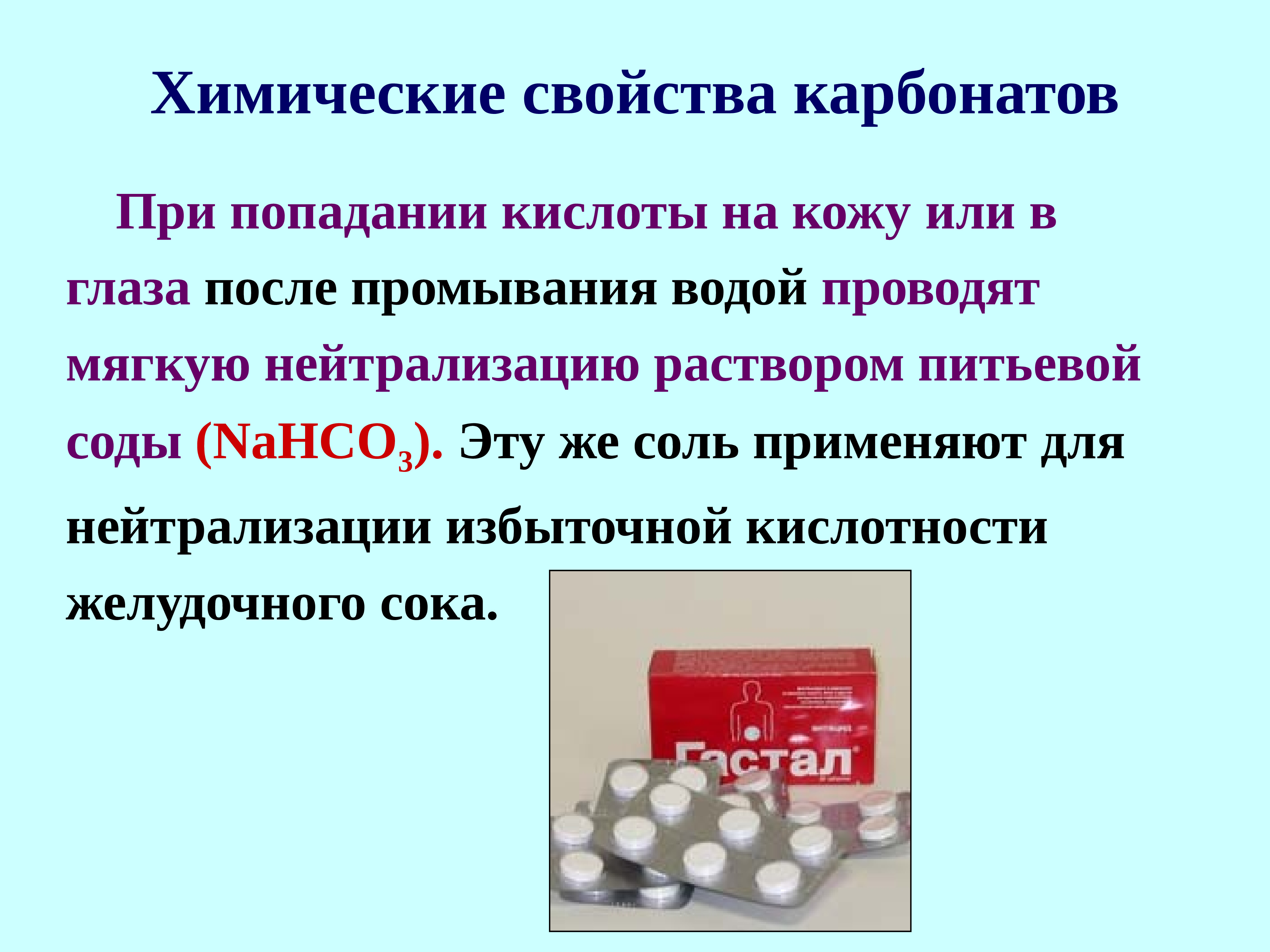 Свойства химической обработки. Химические свойства кислых карбонатов. При попадании кислоты в глаза. Золь примение в фармации. Неорганические соли применяемые в фармации.