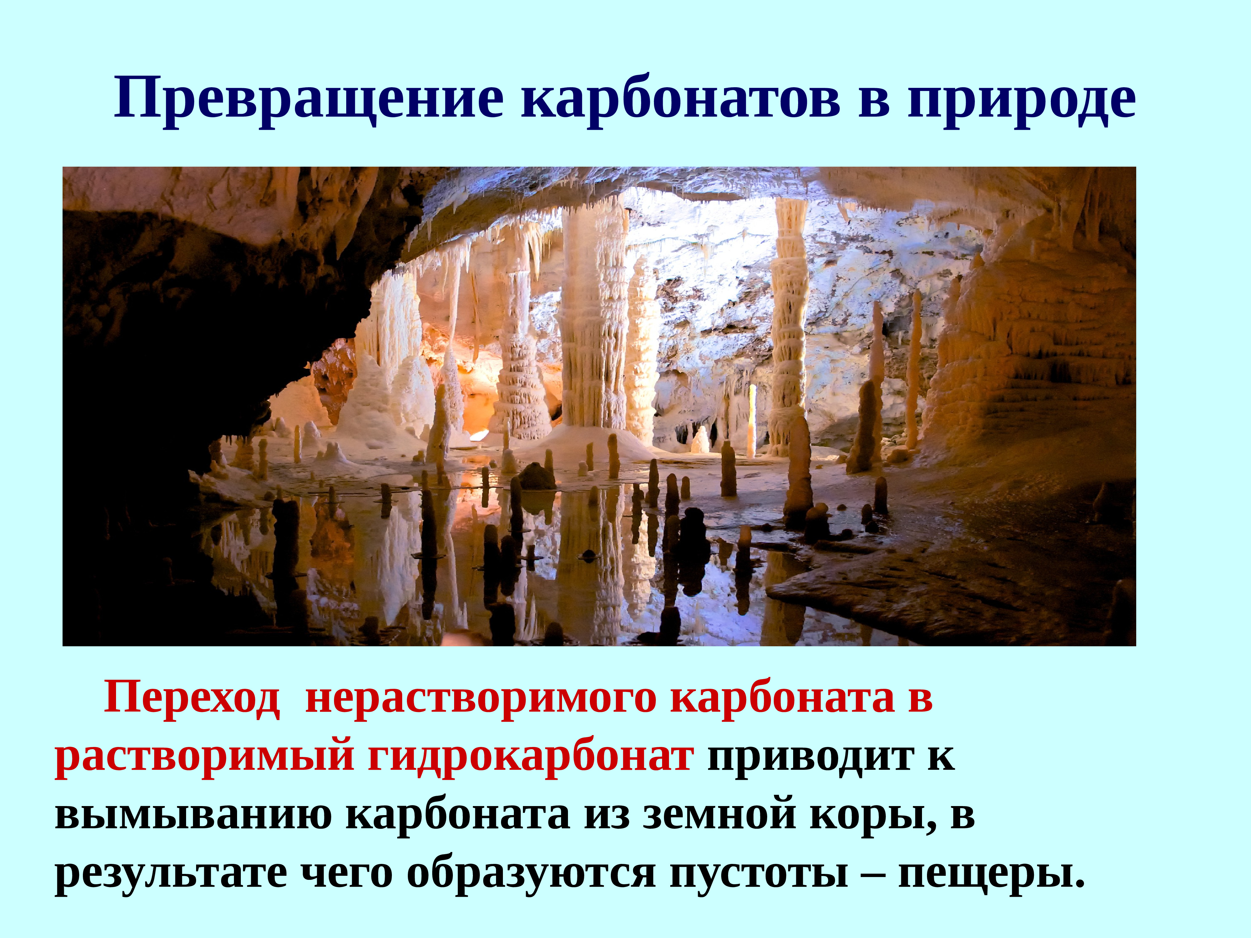 Гидрокарбонат hco3. Превращение карбоната в гидрокарбонат в природе. Гидрокарбонат кальция. Химические свойства кислых и основных солей. Химические свойства степенин.