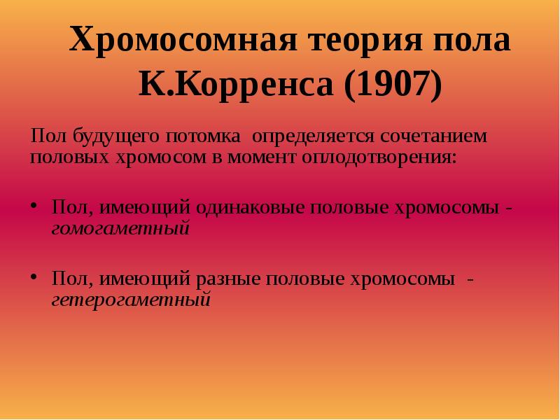 Балансовая теория определения пола. Хромосомная теория пола. Теория определения пола. Хромосомная теория определения пола. Хромосомная и балансовая теория пола.