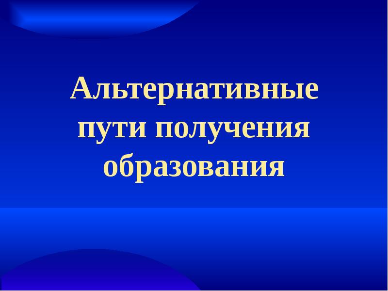 Пути получения образования. Медовоз презентация.