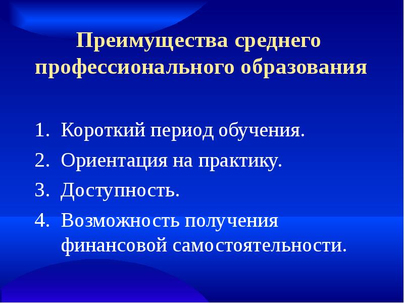 Преимущества образования. Преимущества среднего профессионального. Преимущества получения профессионального образования. Преимущества среднего профессионального образования. Период обучения среднего профессионального образования.