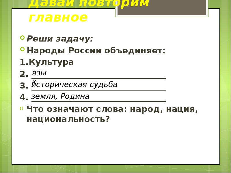 Народ заданий. Народы Росси обьежияет. Что объединяет народ. Что объединяет народы РФ. 3 Фактора объединяющие народы России.