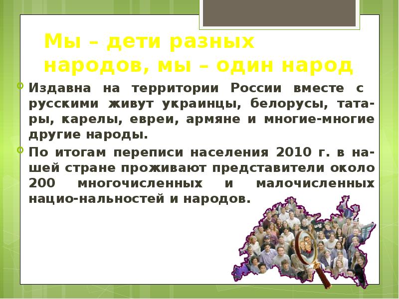 Народ урок. Мы дети разных народов мы один народ. Сообщение на тему : мы дети разных народов, мы один народ. Дети разных народов текст. Какие народы издавна проживают на территории.