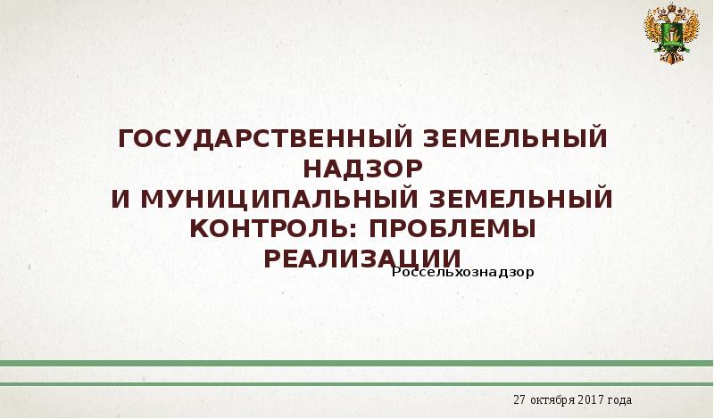 Земельный контроль доклад. Земельный контроль. Государственный земельный надзор презентация. Презентация земельный контроль. Земельный контроль и надзор.