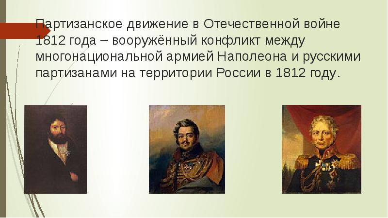 Денис давыдов и партизанское движение в отечественной войне 1812 года презентация