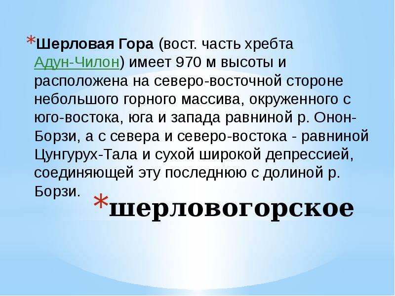 Прогноз погоды шерловая гора забайкальский край. Вольное общество социальных технологов (вост). Карта Шерловой горы. Шерловая гора проект. Герб Шерловая гора.