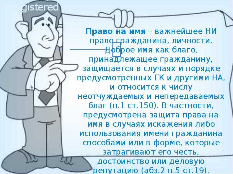 Право на имя гк. Имя в гражданском праве. Право на имя. Имя гражданина в гражданском праве. Доброе имя это в гражданском праве.