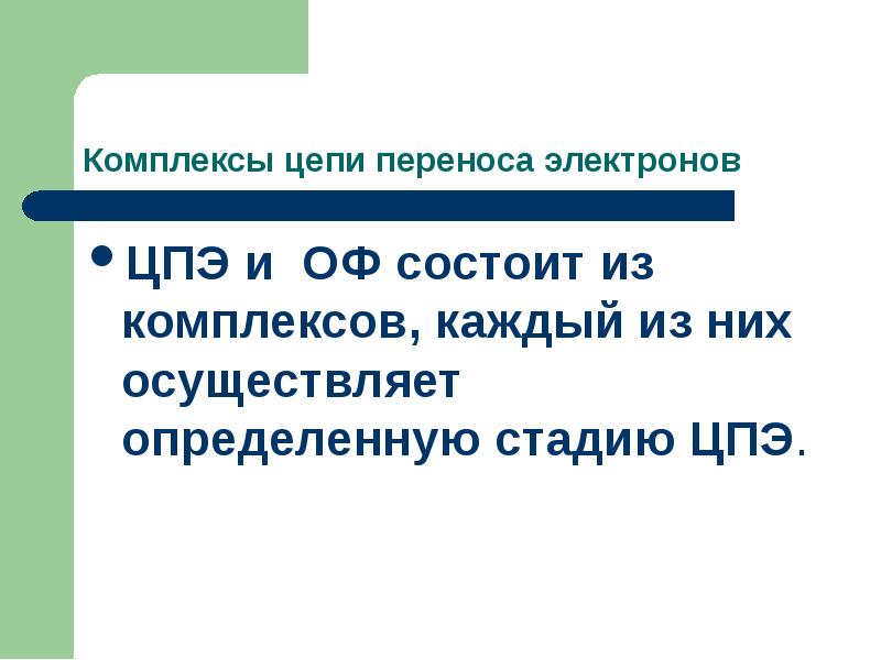 Электрон перенос. Биологическое окисление комплексы. Концентрационная цепь без переноса. Цепи без переноса.