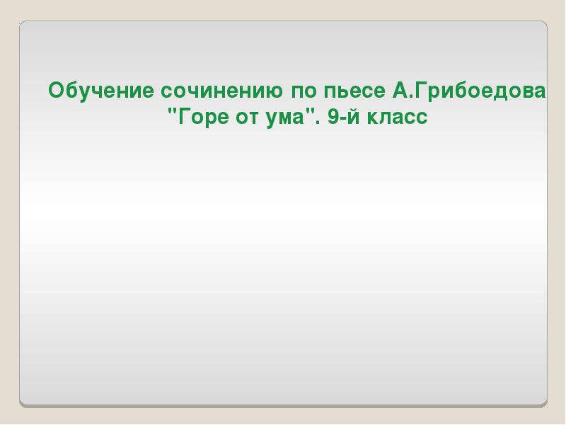 Сочинение по комедии грибоедова горе. Темы сочинений по комедии Грибоедова горе от ума 9 класс. Темы сочинений по комедии Грибоедова горе от ума 9 класс с планом.