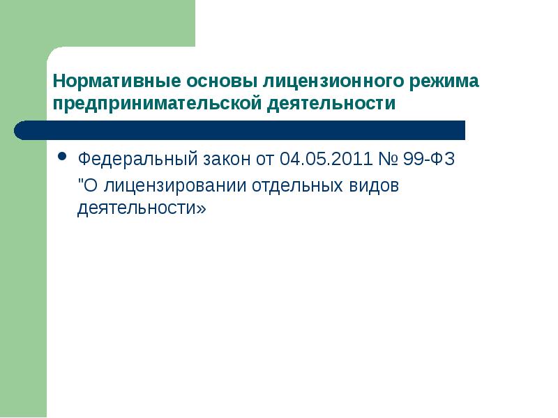 04.05 2011 no 99 фз. Требования предъявляемые к предпринимательской деятельности. Лицензионный режим предпринимательской деятельности. Законы об отдельных видах предпринимательской деятельности. Лицензирование предпринимательской деятельности презентация.