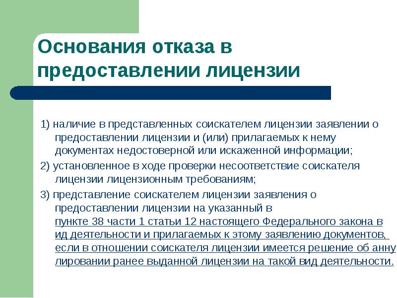 Проверка соискателя лицензии. Основания для отказа в выдаче лицензии. Требования к предпринимательской деятельности. Основания для предоставления соискателю лицензии.. Основанием от отказа выдачи лицензии.