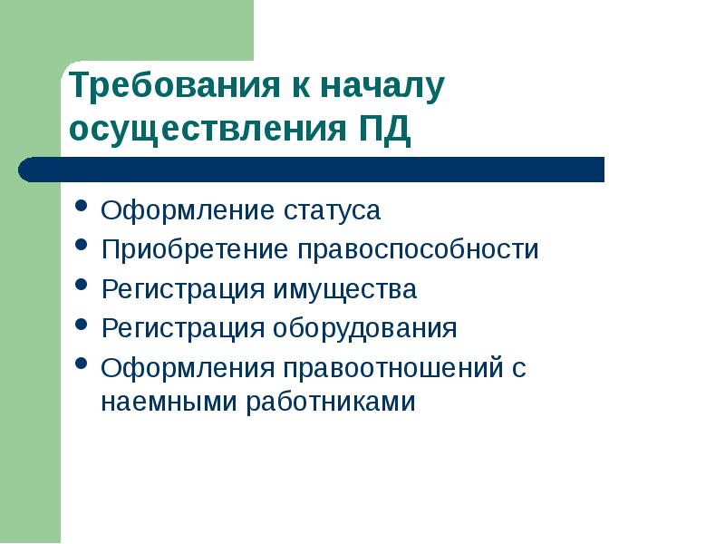 Реализация начало. Это система требований предъявляемых к определенной деятельности. Требования к полной правоспособности. Оформление статуса. Обязательные требования в предпринимательстве.