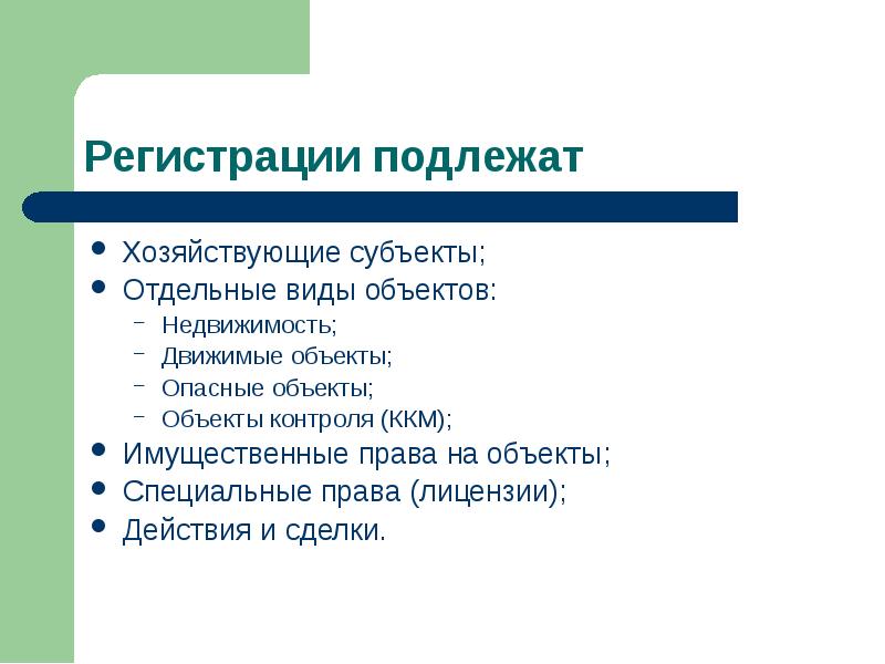 Движимое имущество подлежащее регистрации. Регистрации подлежат.