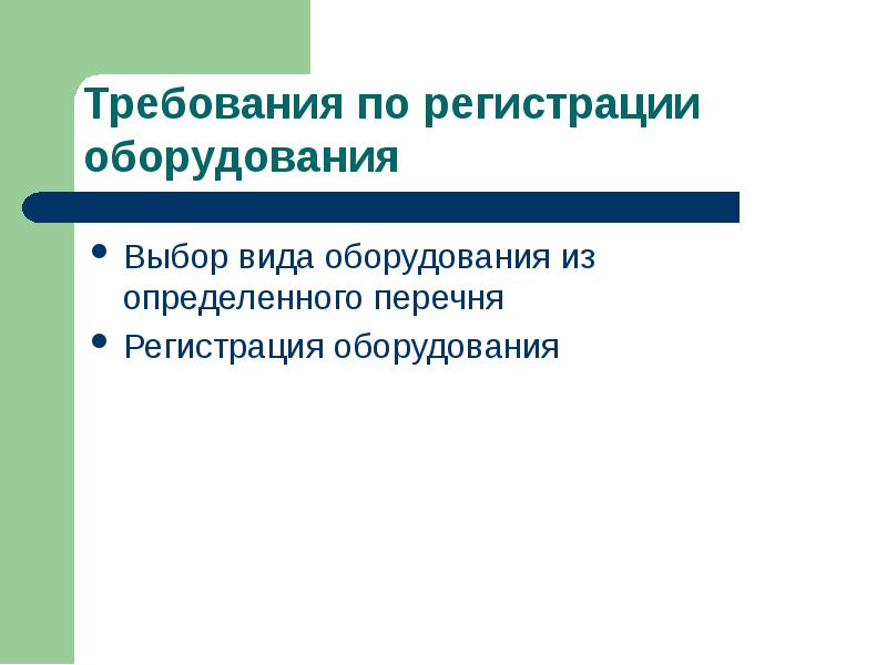 Регистрация оборудования. Требования к предпринимательской деятельности.