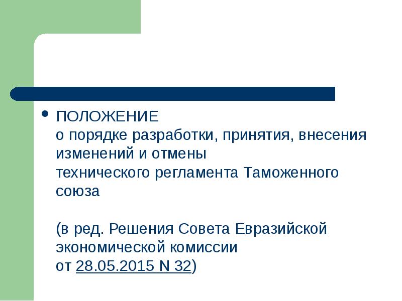 Ред решения. В редакции решений. Схема разработки, принятия, внесение изменений и отмены тр ТС. Структура разработки, принятия, внесение изменений и отмены тр ТС. Внесение изменений в технический регламент или его Отмена.