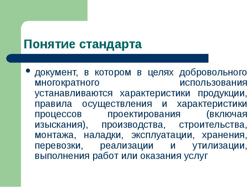 Понятие установить. Многократное применение стандартов это. Добровольное и многократное применение стандартов. Многократность применения картинки. Как устанавливается концепция.