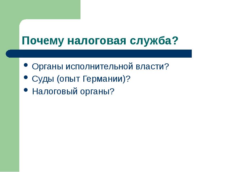 Причины налогообложения.