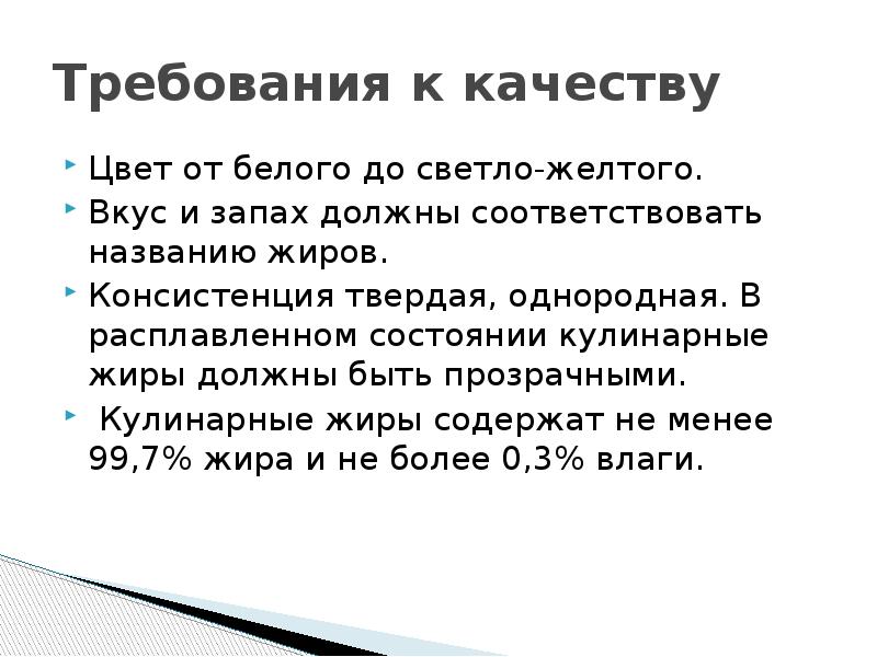 Запах жиров. Требования к качеству жиров. Требования к качеству жира. Животные жиры требования к качеству. Кулинарные жиры требования к качеству.