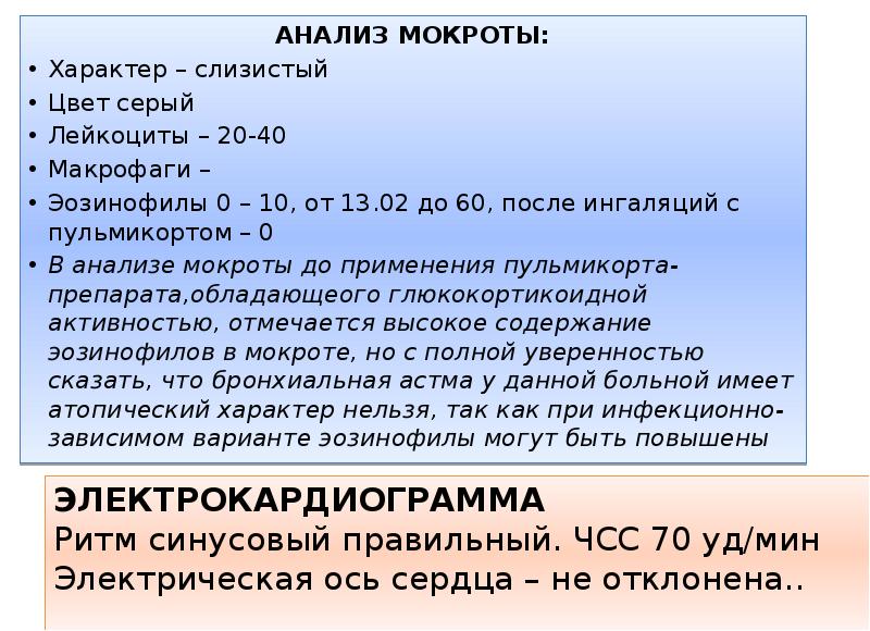 Анализ мокроты. Анализ мокроты при бронхиальной астме. Общий анализ мокроты при бронхиальной астме. Исследование мокроты при бронхиальной астме. Анализ мокроты при бронхиальной астме показатели.