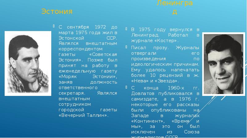 Довлатов биография презентация