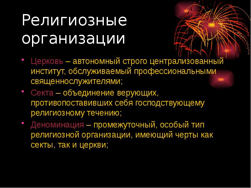 Типы культовых. Религиозные организации Православия. Централизованные религиозные организации. Религиозные организации Церковь и секта таблица. Деноминация религия.