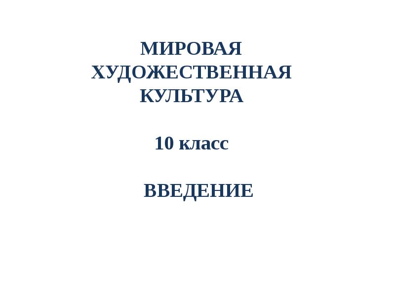 Художественная культура 10 класс