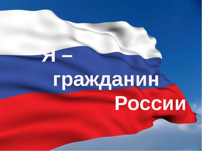 Гражданин россии картинки