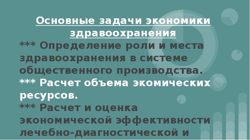 Задачи экономики здравоохранения. Основные задачи экономики здравоохранения. Главная задача экономики здравоохранения.