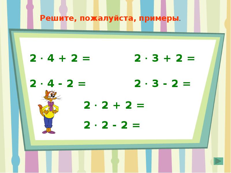 Умножение числа 2 умножение на число 2 презентация 2 класс школа россии