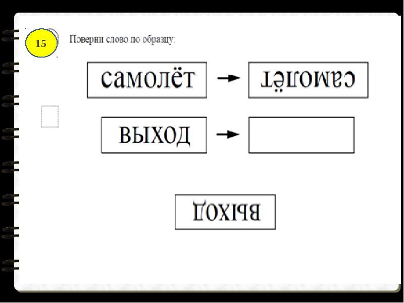 Поверни слово по образцу. Поверни слово по образцу самолет дверь. Поверни слово по образцу паек доска. Поверни слово по образцу паек трава.