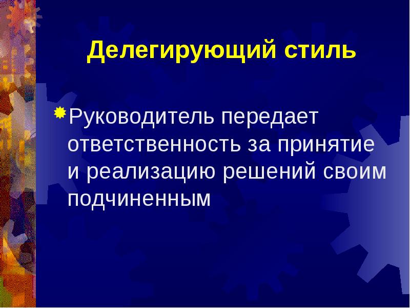 Передала руководителю. Делегирующий стиль. Делегирующий стиль управления. Стили руководителя делегирующий. Делегируй стиль руководства.