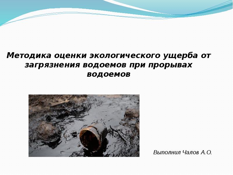 Причинен вред окружающей среде. Ущерба от загрязнения водоемов. Оценка ущерба от загрязнения водоемов. Ущерба от загрязнения окружающей среды. Оценка экологического риска. Оценка экологического загрязнения водоема Казани.