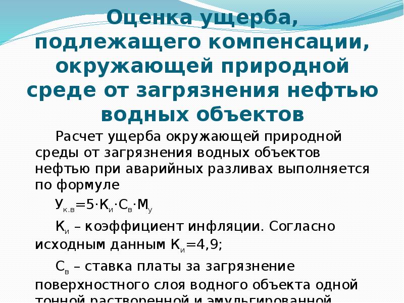 Возмещение вреда окружающей среде. Экономическая оценка ущерба от загрязнения водоемов. Методы оценки ущерба от загрязнения окружающей среды. Укрупнённая оценка экономического ущерба от загрязнения водоемов. Расчёт эконочисекого ущерба водных объектов.