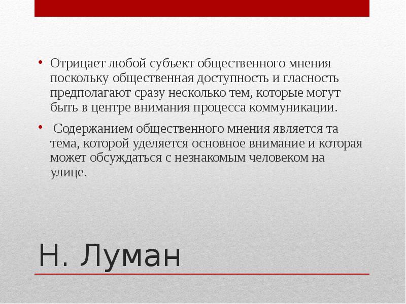 Личное мнение не является. Луман об общественном мнении. Общественное мнение по Луману. По мнению н. Лумана, коммуникация – это….