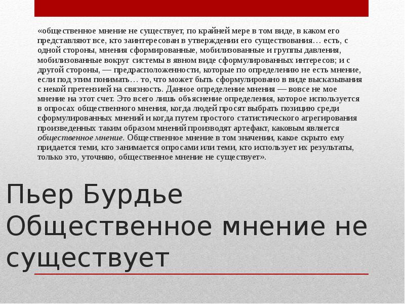 Личное мнение не является. Пьер Бурдье общественного мнения не существует. Суть общественного мнения. Бурдье Общественное мнение кратко. Почему Бурдье считает что общественного мнения не существует.