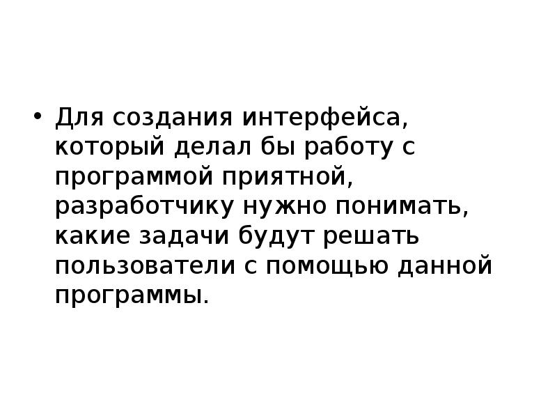 Для создания интерфейса, который делал бы работу с программой приятной, разработчику