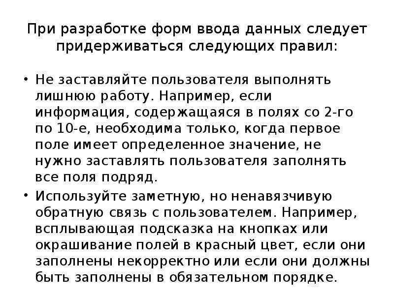 При разработке форм ввода данных следует придерживаться следующих правил: Не заставляйте
