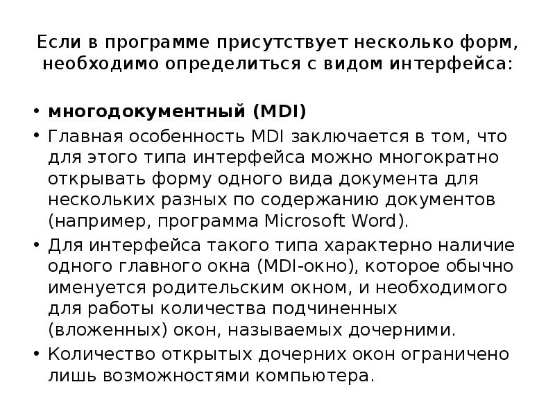 Если в программе присутствует несколько форм, необходимо определиться с видом интерфейса: 
