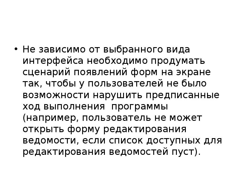 Не зависимо от выбранного вида интерфейса необходимо продумать сценарий появлений форм