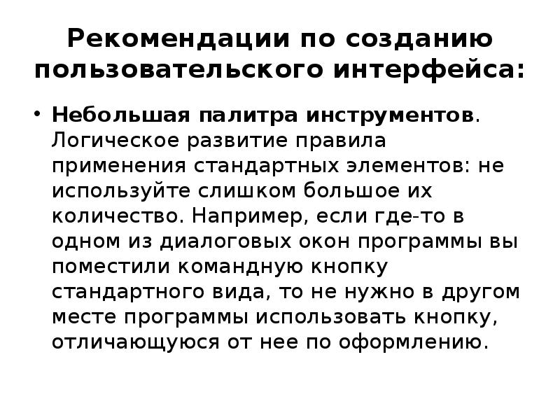 Рекомендации по созданию пользовательского интерфейса: Небольшая палитра инструментов. Логическое развитие правила
