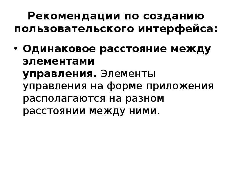 Рекомендации по созданию пользовательского интерфейса: Одинаковое расстояние между элементами управления. Элементы управления