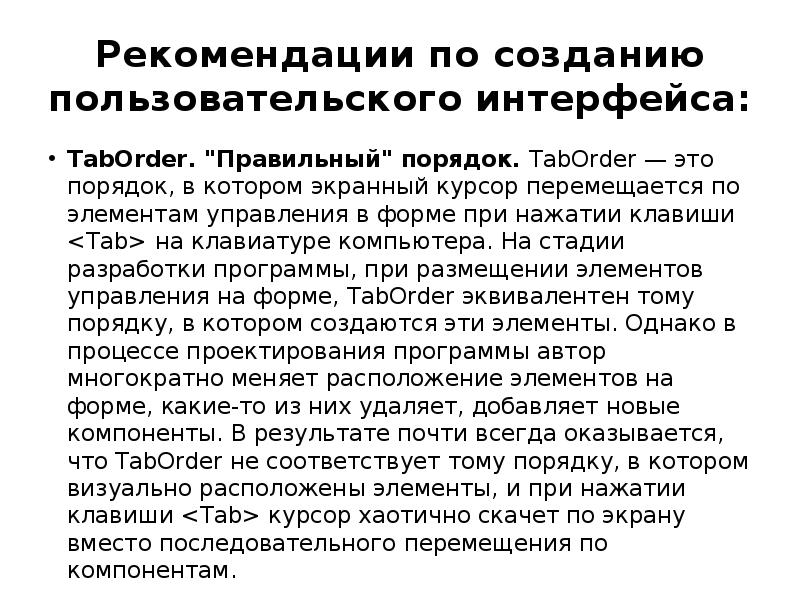 Рекомендации по созданию пользовательского интерфейса: TabOrder. 