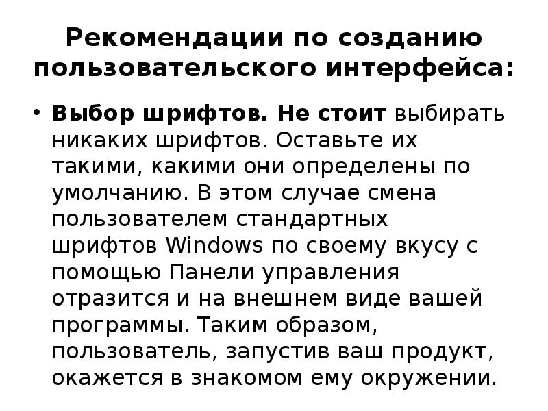 Рекомендации по созданию пользовательского интерфейса: Выбор шрифтов. Не стоит выбирать никаких шрифтов.