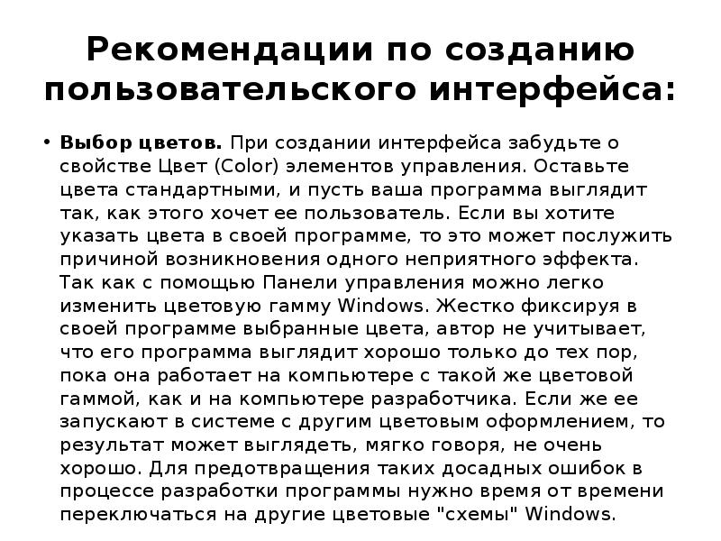 Рекомендации по созданию пользовательского интерфейса: Выбор цветов. При создании интерфейса забудьте о