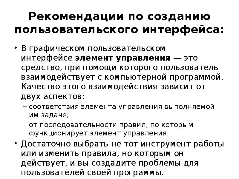 Рекомендации по созданию пользовательского интерфейса: В графическом пользовательском интерфейсе элемент управления — это